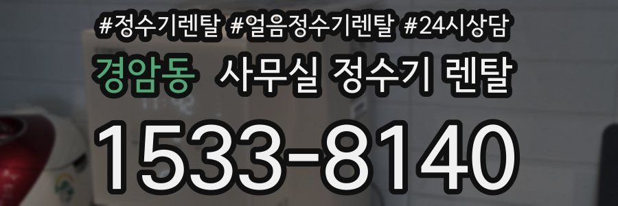경암동 사무실 정수기 렌탈
