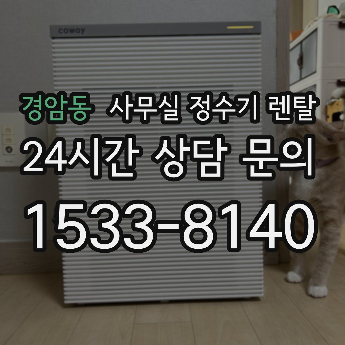 경암동 사무실 정수기 렌탈