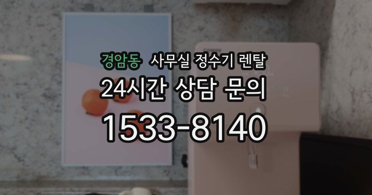 경암동 사무실 정수기 렌탈