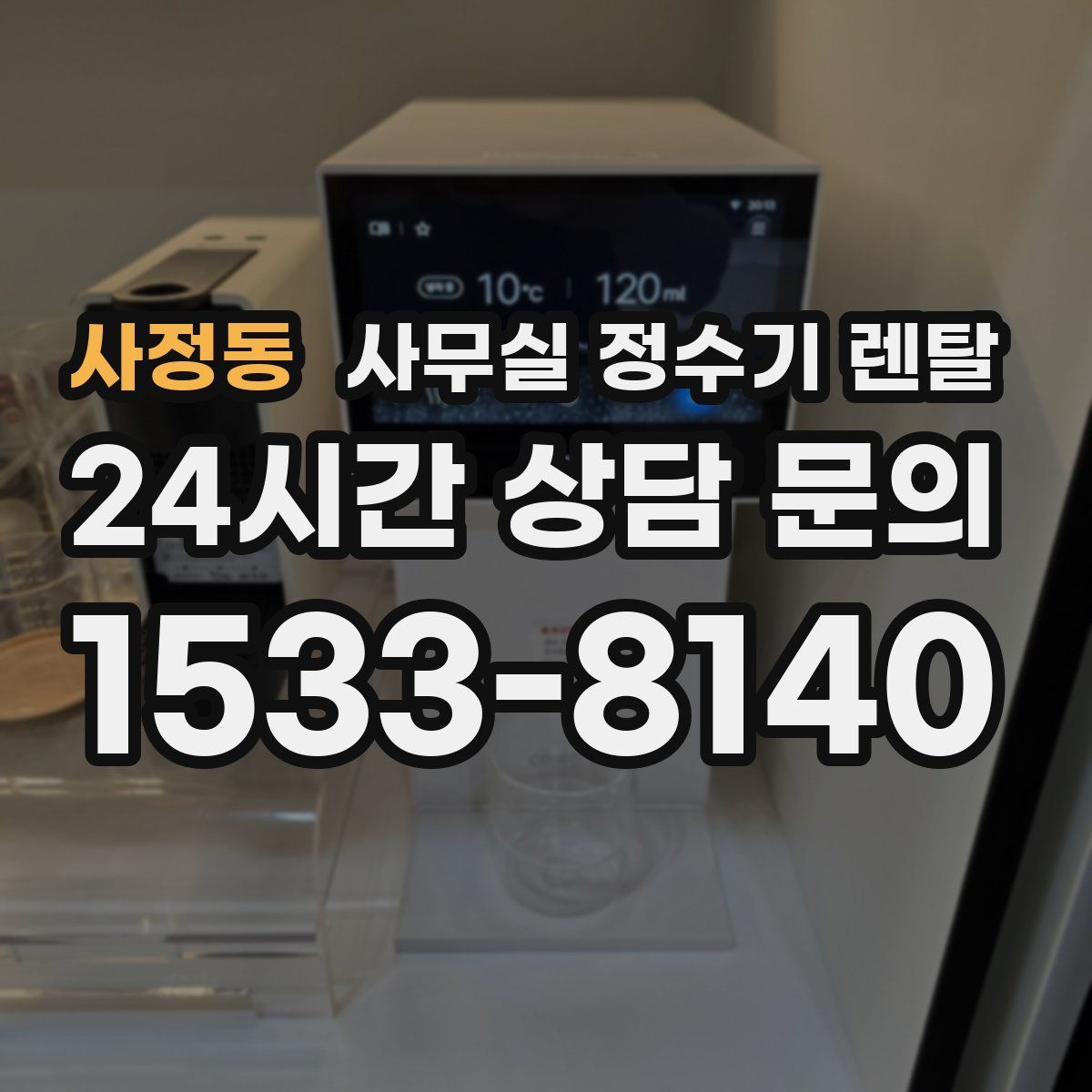 사정동 사무실 정수기 렌탈