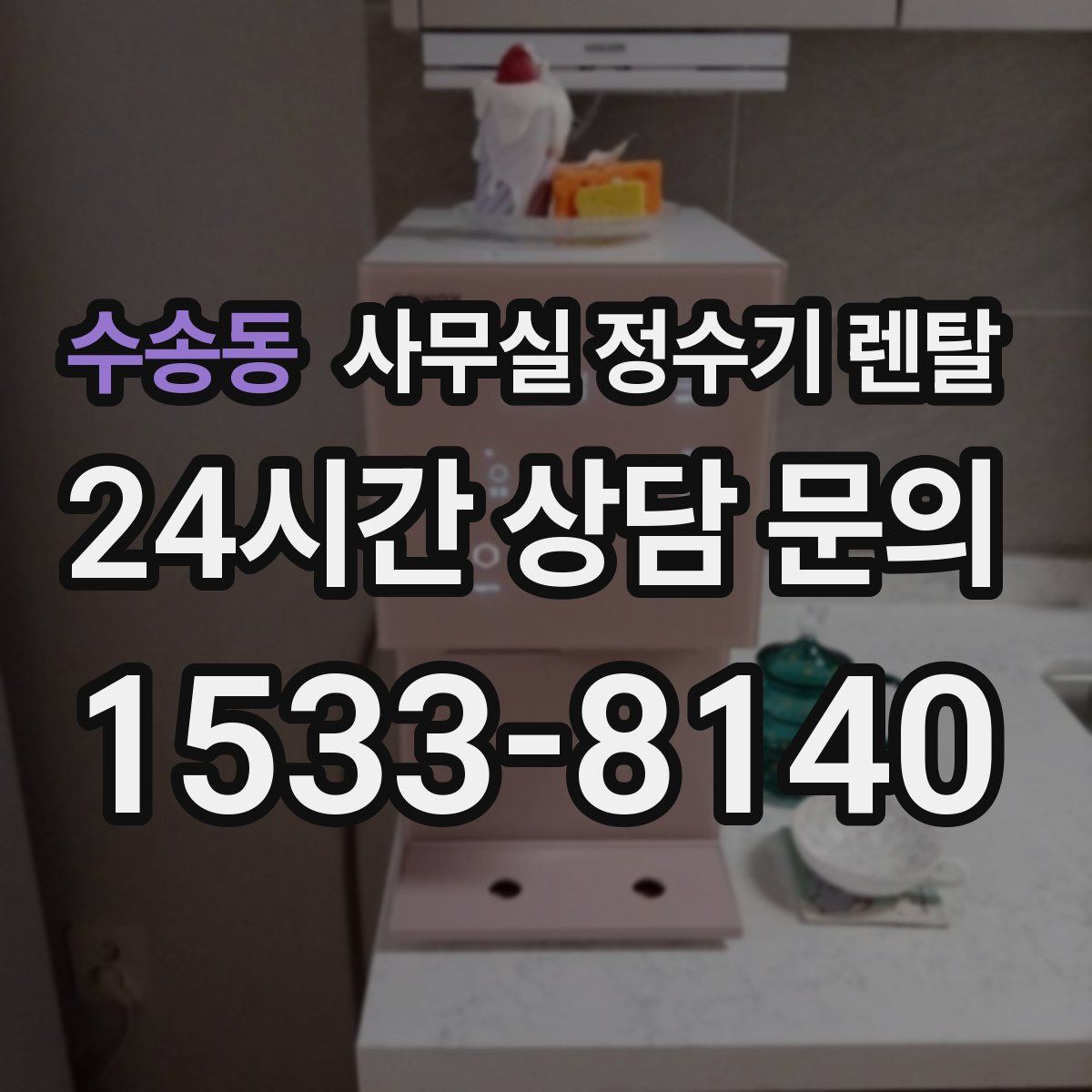 수송동 사무실 정수기 렌탈