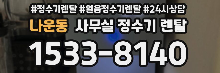 나운동 사무실 정수기 렌탈
