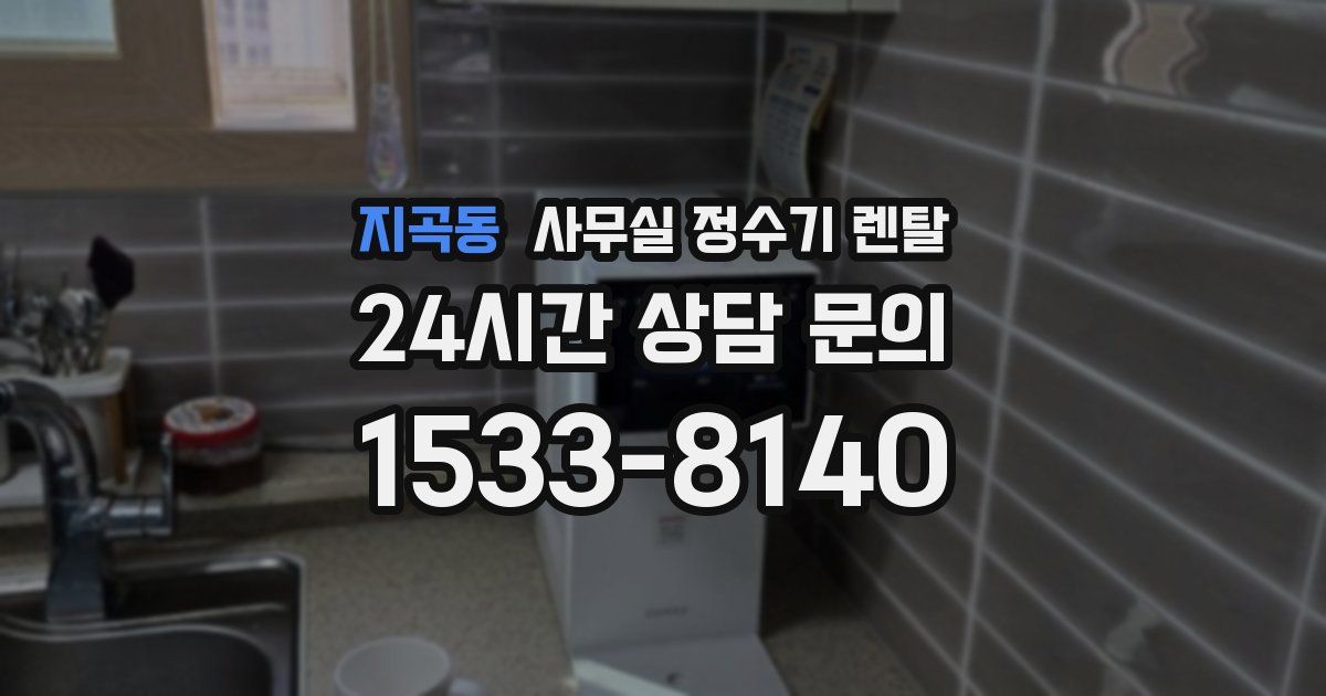 지곡동 사무실 정수기 렌탈