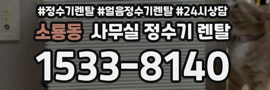 소룡동 사무실 정수기 렌탈