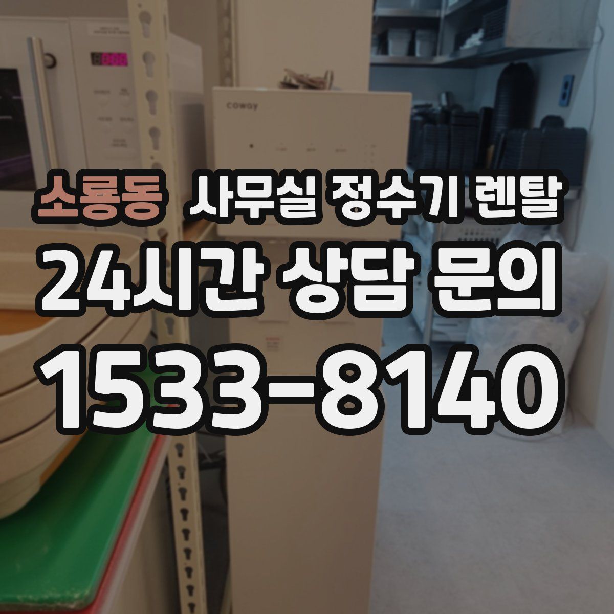 소룡동 사무실 정수기 렌탈
