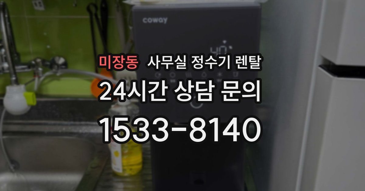 미장동 사무실 정수기 렌탈