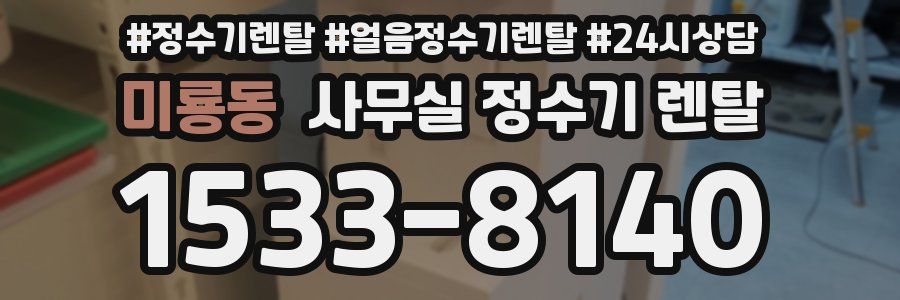미룡동 사무실 정수기 렌탈