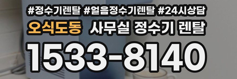 오식도동 사무실 정수기 렌탈