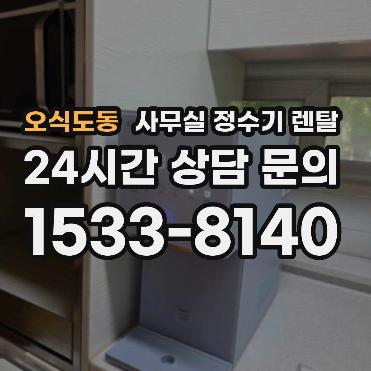 오식도동 사무실 정수기 렌탈