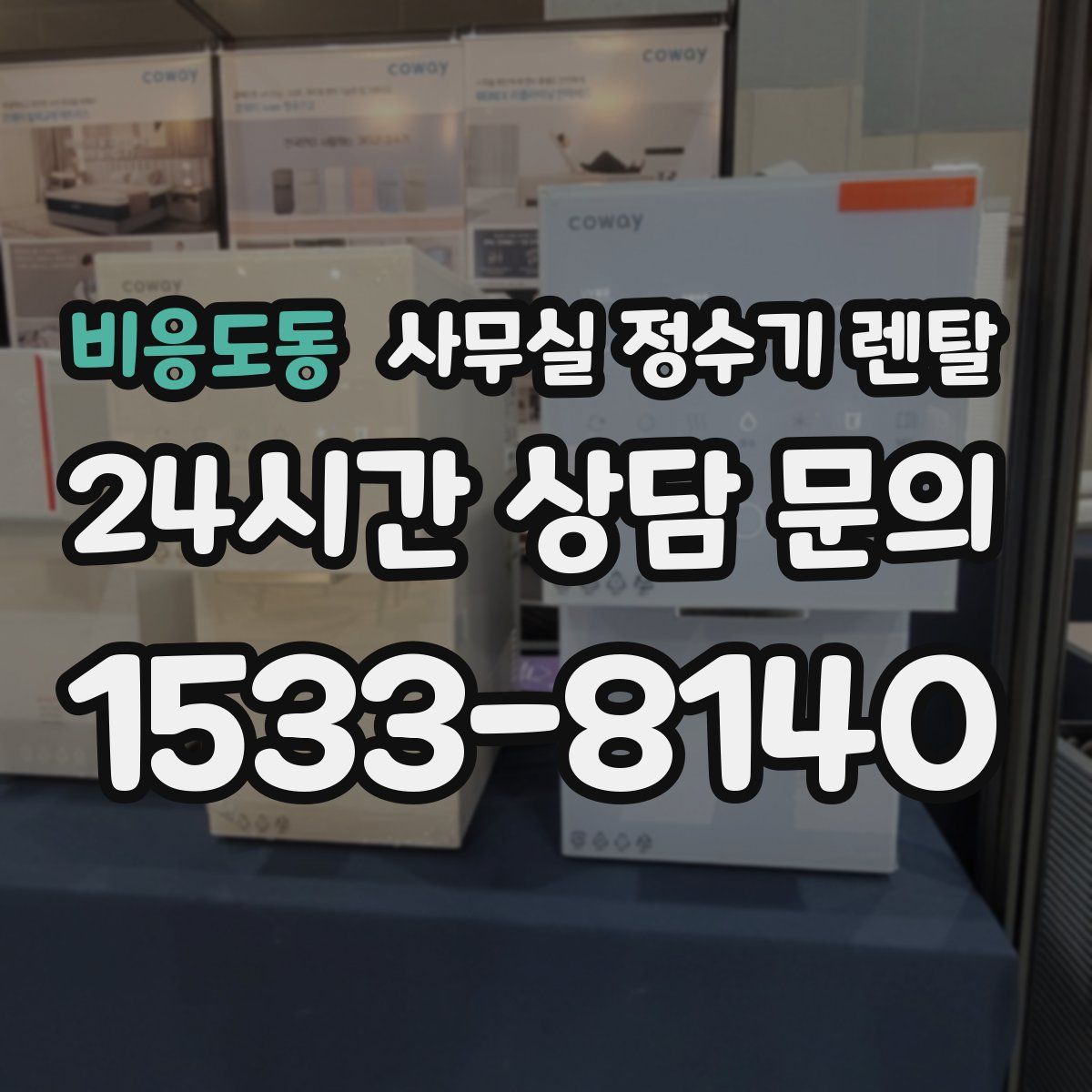 비응도동 사무실 정수기 렌탈