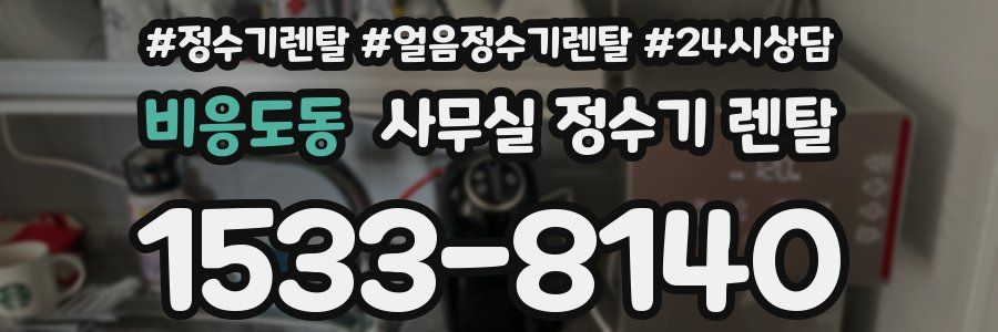 비응도동 사무실 정수기 렌탈
