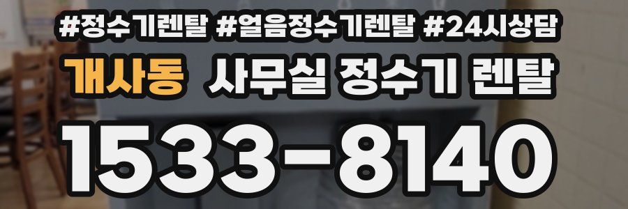 개사동 사무실 정수기 렌탈