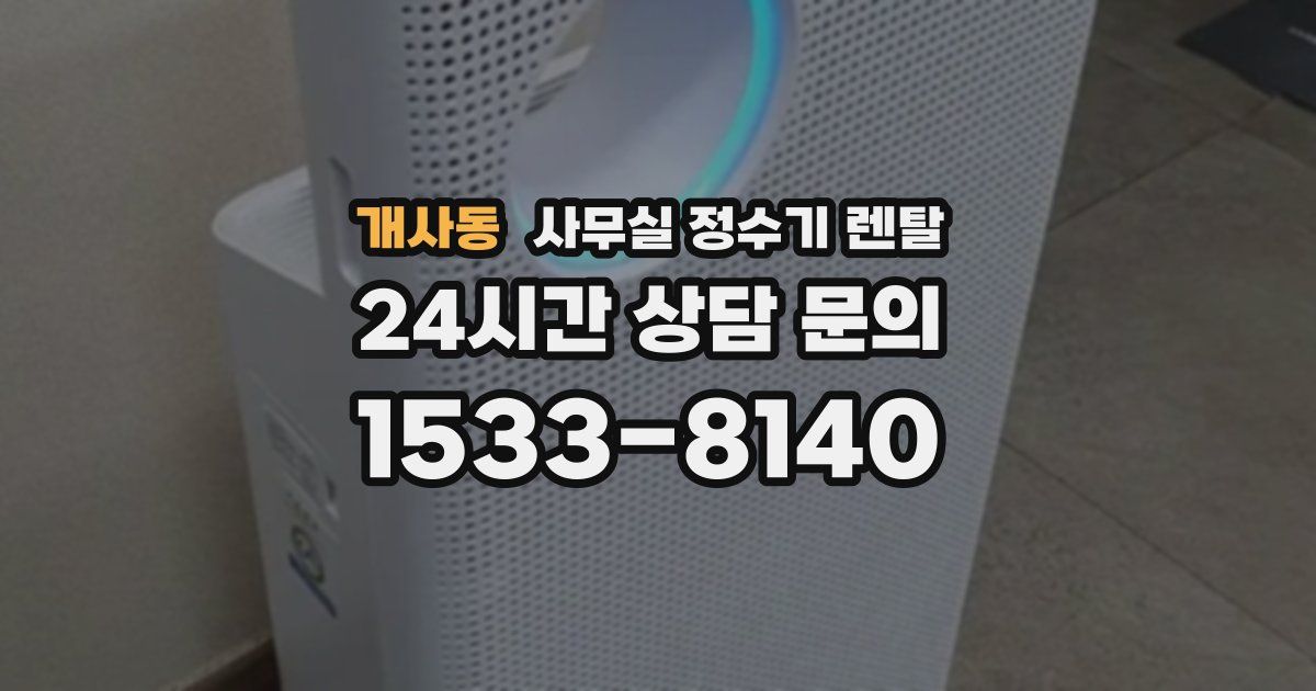 개사동 사무실 정수기 렌탈