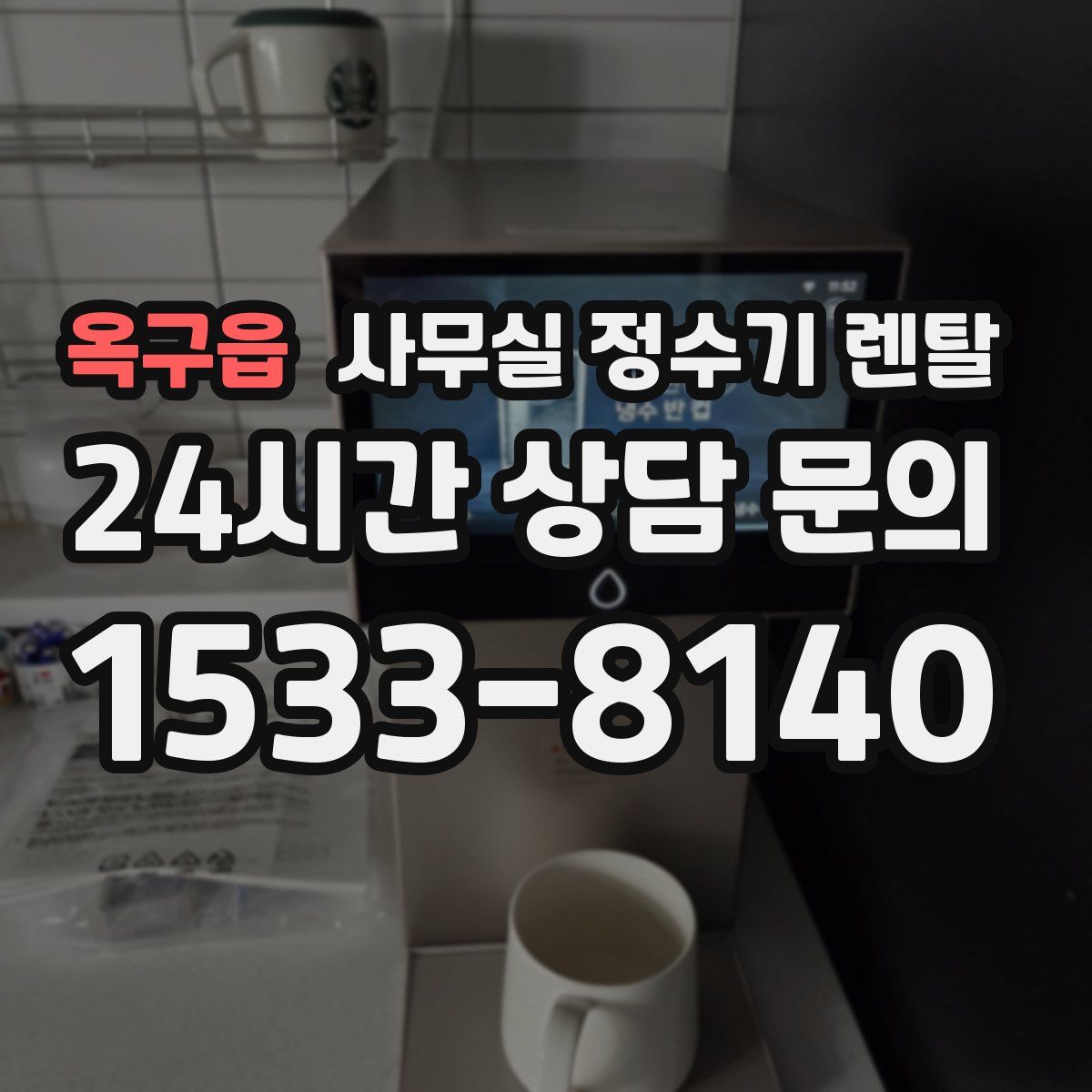 옥구읍 사무실 정수기 렌탈