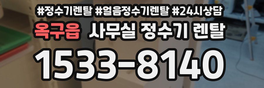 옥구읍 사무실 정수기 렌탈
