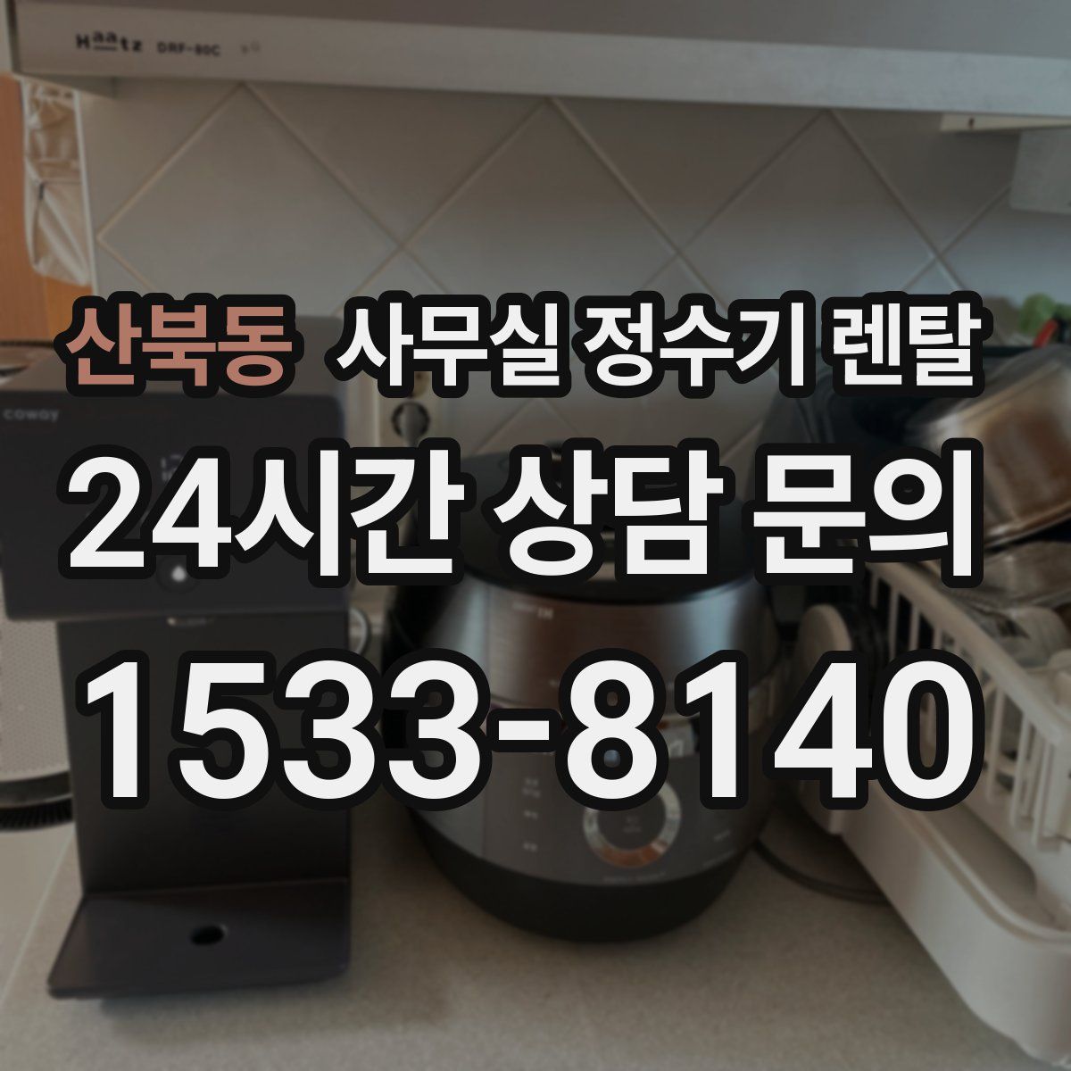 산북동 사무실 정수기 렌탈