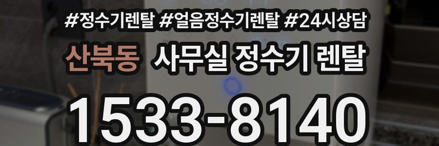 산북동 사무실 정수기 렌탈