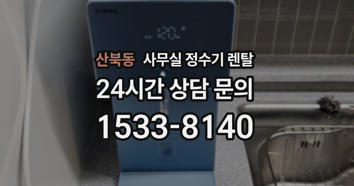 산북동 사무실 정수기 렌탈