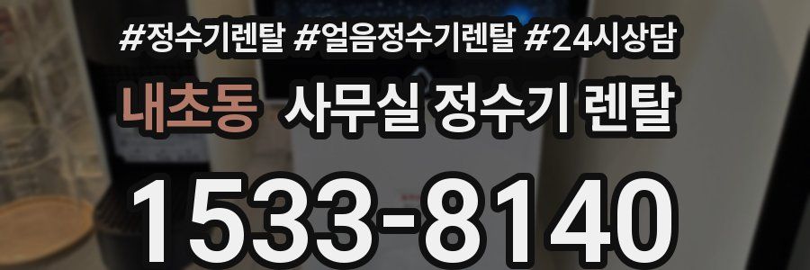 내초동 사무실 정수기 렌탈