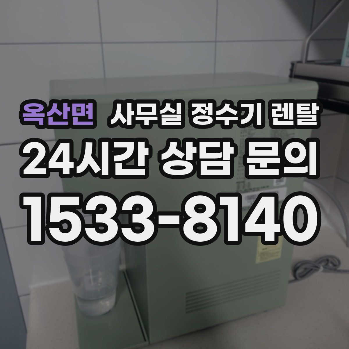 옥산면 사무실 정수기 렌탈