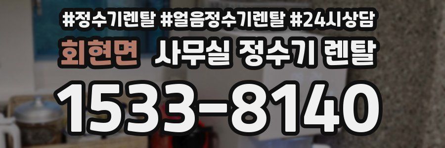 회현면 사무실 정수기 렌탈