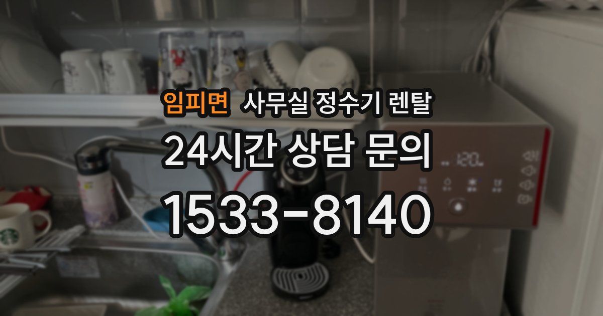 임피면 사무실 정수기 렌탈