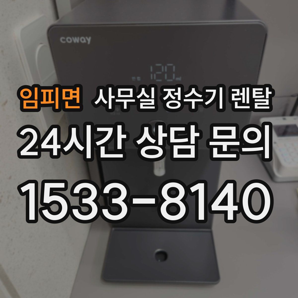 임피면 사무실 정수기 렌탈
