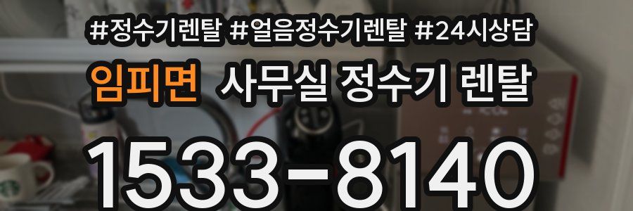 임피면 사무실 정수기 렌탈