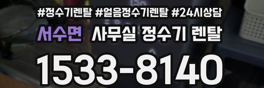 서수면 사무실 정수기 렌탈