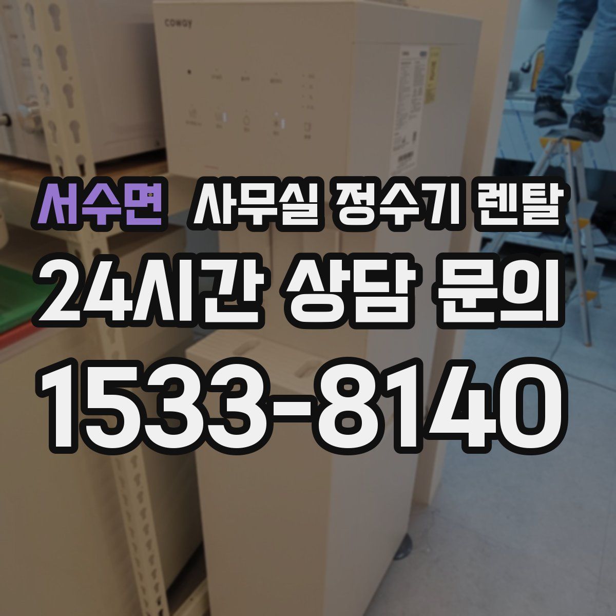 서수면 사무실 정수기 렌탈