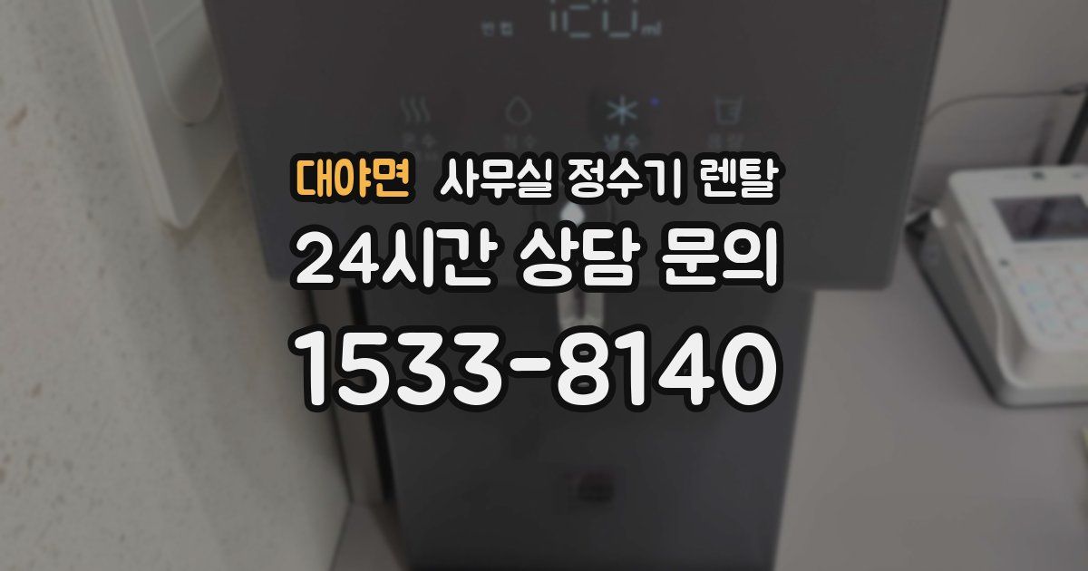 대야면 사무실 정수기 렌탈