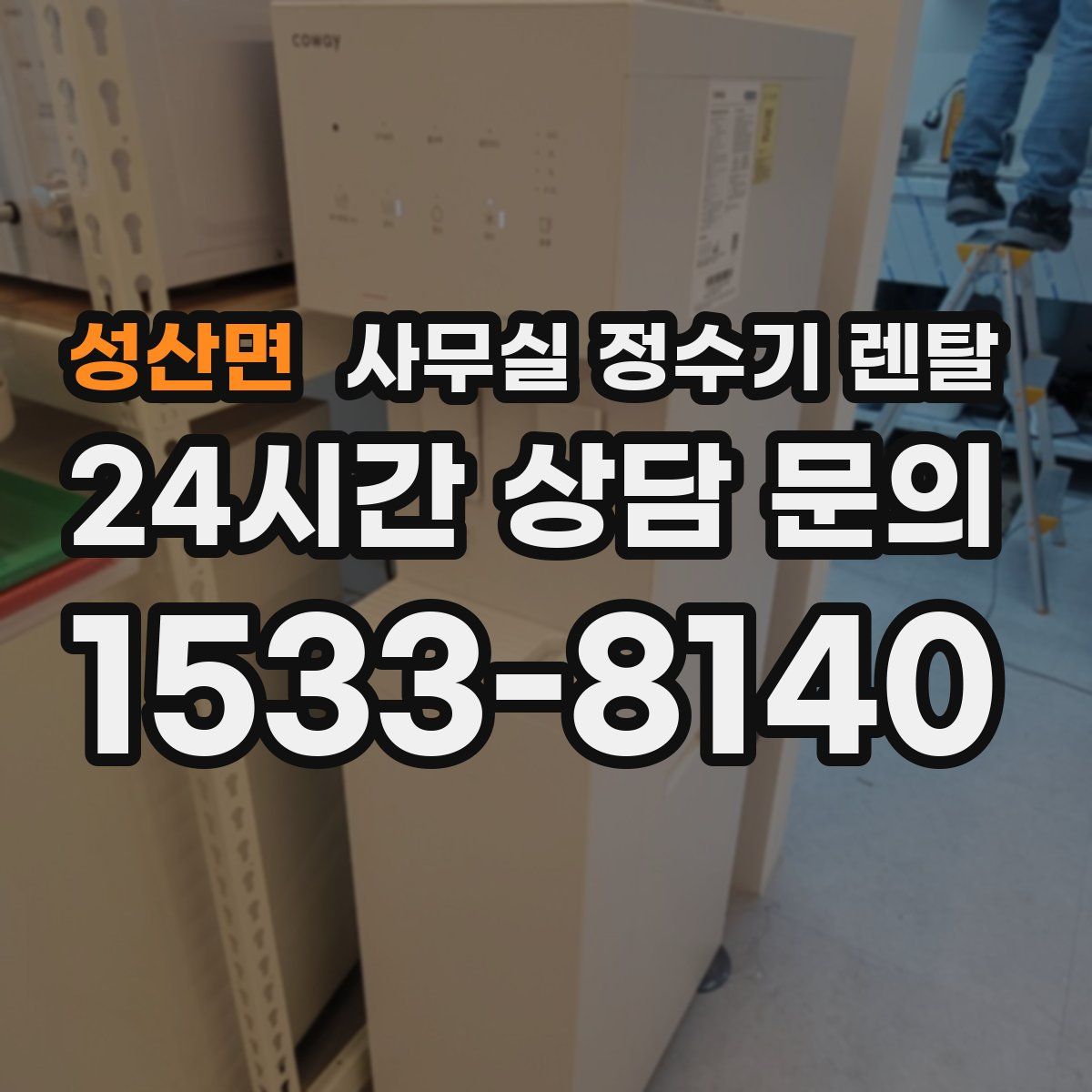 성산면 사무실 정수기 렌탈