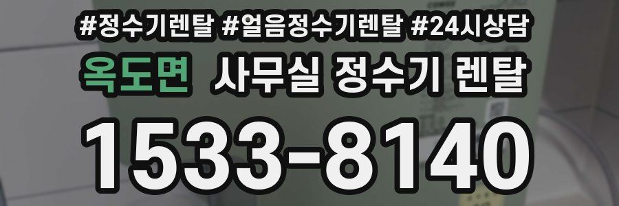 옥도면 사무실 정수기 렌탈