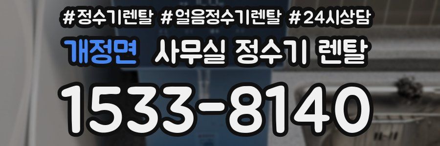 개정면 사무실 정수기 렌탈