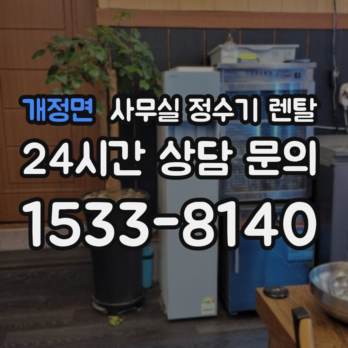 개정면 사무실 정수기 렌탈