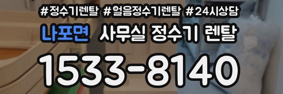 나포면 사무실 정수기 렌탈