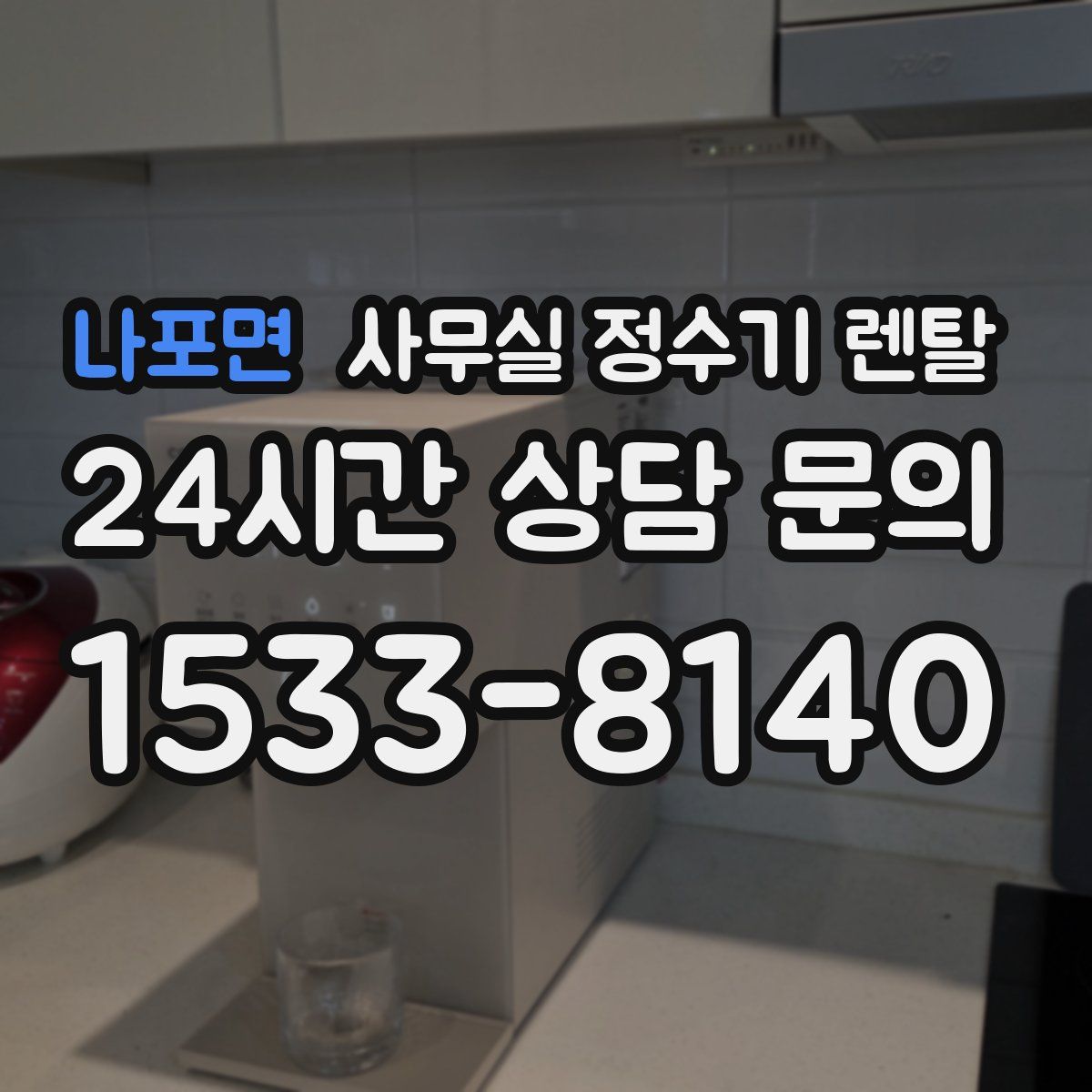 나포면 사무실 정수기 렌탈
