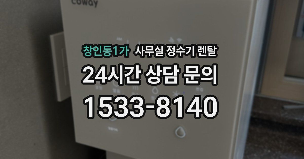 창인동1가 사무실 정수기 렌탈