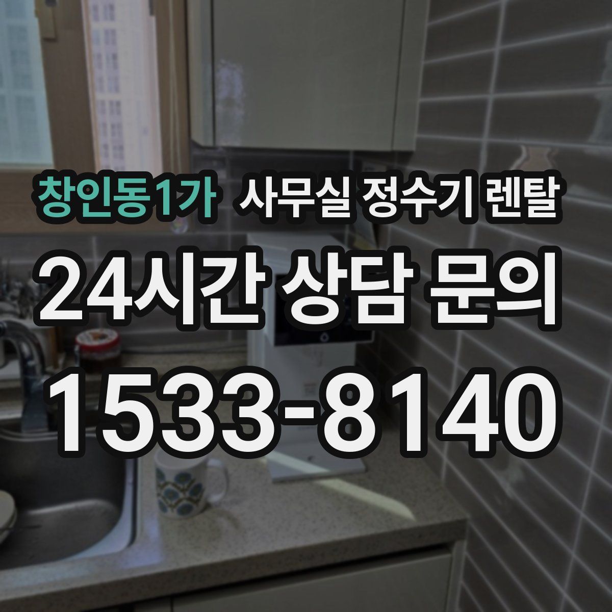 창인동1가 사무실 정수기 렌탈