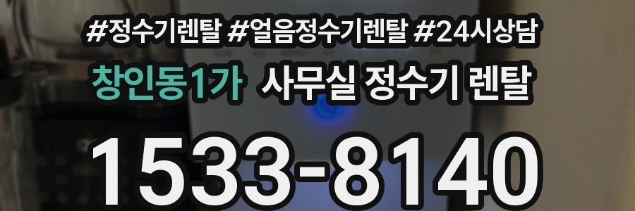 창인동1가 사무실 정수기 렌탈