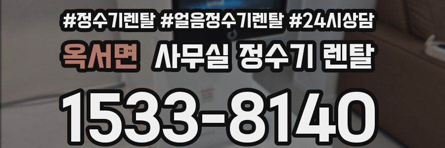 옥서면 사무실 정수기 렌탈
