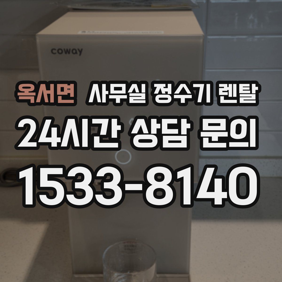 옥서면 사무실 정수기 렌탈