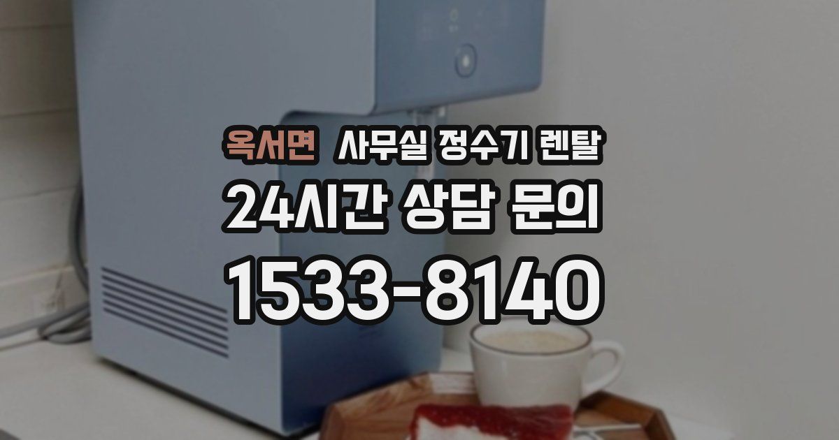 옥서면 사무실 정수기 렌탈