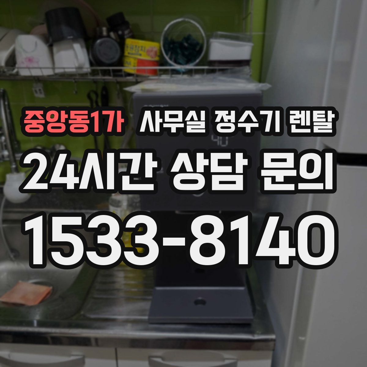 중앙동1가 사무실 정수기 렌탈