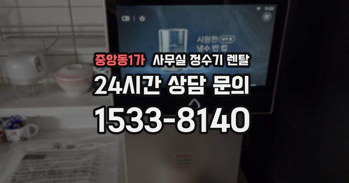 중앙동1가 사무실 정수기 렌탈