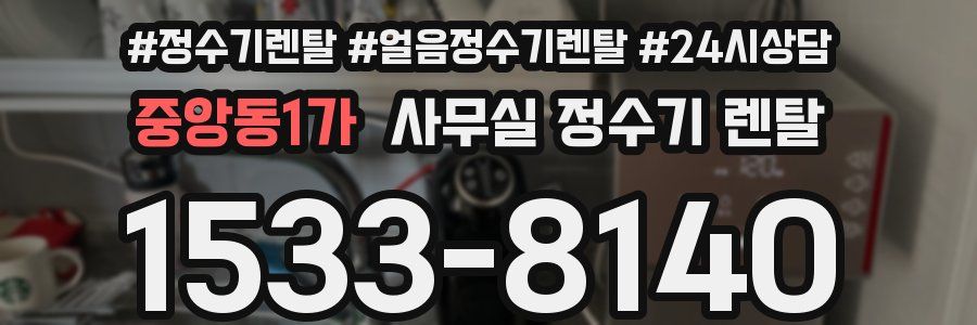 중앙동1가 사무실 정수기 렌탈