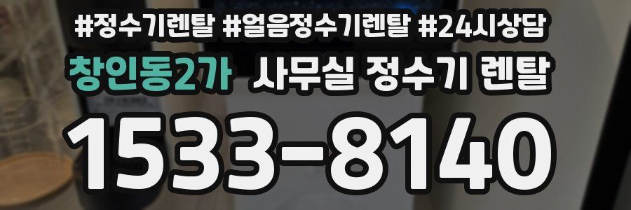 창인동2가 사무실 정수기 렌탈