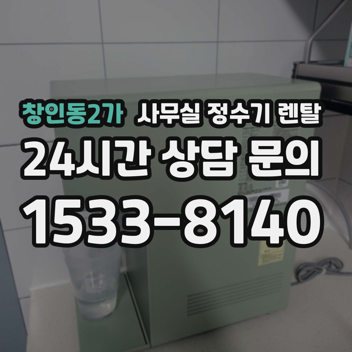 창인동2가 사무실 정수기 렌탈