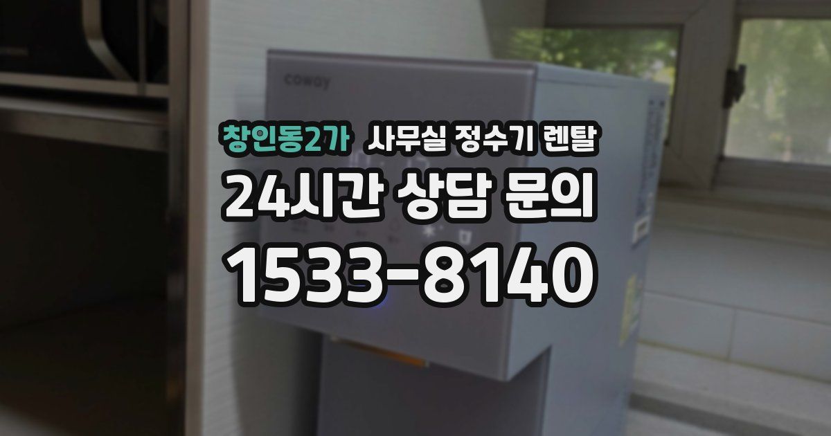 창인동2가 사무실 정수기 렌탈