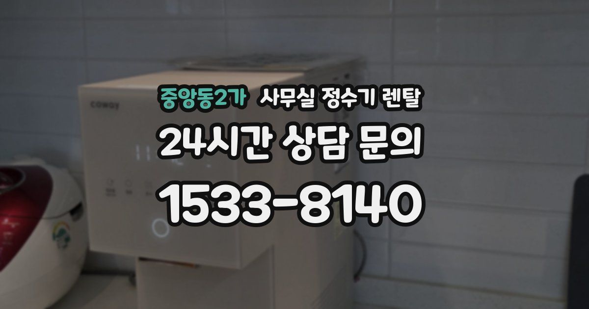 중앙동2가 사무실 정수기 렌탈